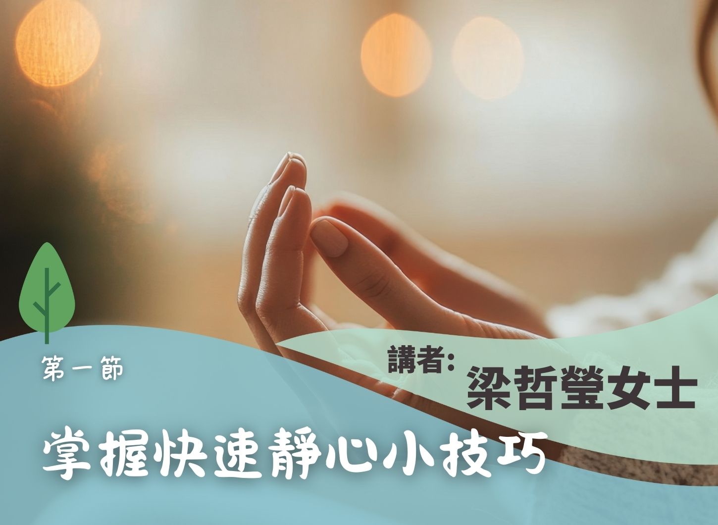 《不慌不忙迎考試：正念溝通與減壓》第一節